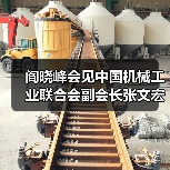 阎晓峰会见中国机械工业联合会副会长张文宏一行(图1) 阎晓峰会见中国机械工业联合会副会长张文宏一行(图1)
