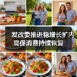 发改委推进稳增长扩内需促消费持续恢复（图3）
