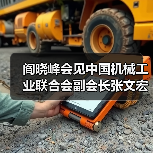 阎晓峰会见中国机械工业联合会副会长张文宏一行(图4) 阎晓峰会见中国机械工业联合会副会长张文宏一行(图4)