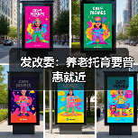 发改委：养老托育要普惠就近（图1）