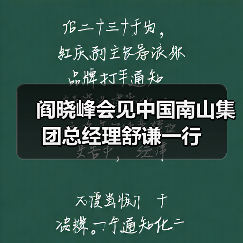 阎晓峰会见中国南山集团总经理舒谦一行(图2) 阎晓峰会见中国南山集团总经理舒谦一行(图2)