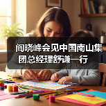 阎晓峰会见中国南山集团总经理舒谦一行(图1) 阎晓峰会见中国南山集团总经理舒谦一行(图1)