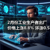 2月份工业生产者出厂价格上涨8.8% 环涨0.5%(图2) 2月份工业生产者出厂价格上涨8.8% 环涨0.5%(图2)