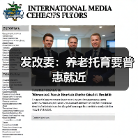发改委：养老托育要普惠就近（图3）