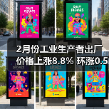 2月份工业生产者出厂价格上涨8.8% 环涨0.5%(图3) 2月份工业生产者出厂价格上涨8.8% 环涨0.5%(图3)