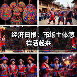 经济日报:市场主体怎样活起来(图1) 经济日报:市场主体怎样活起来(图1)