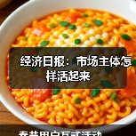 经济日报:市场主体怎样活起来(图3) 经济日报:市场主体怎样活起来(图3)