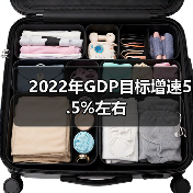 2022年GDP目标增速5.5%左右(图4) 2022年GDP目标增速5.5%左右(图4)