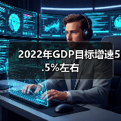 2022年GDP目标增速5.5%左右(图1) 2022年GDP目标增速5.5%左右(图1)