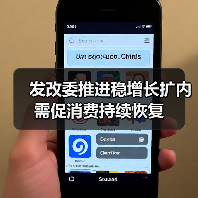 发改委推进稳增长扩内需促消费持续恢复（图3）