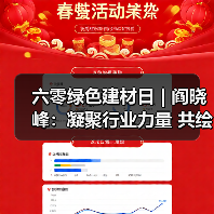 六零绿色建材日 | 阎晓峰:凝聚行业力量 共绘人与自然融合共生的建材时代新画卷(图4) 六零绿色建材日 | 阎晓峰:凝聚行业力量 共绘人与自然融合共生的建材时代新画卷(图4)