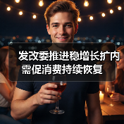 发改委推进稳增长扩内需促消费持续恢复（图2）