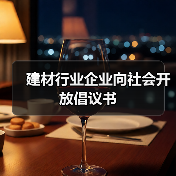 建材行业企业向社会开放倡议书(图4) 建材行业企业向社会开放倡议书(图4)