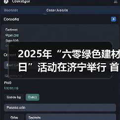 2025年“六零绿色建材日”活动在济宁举行 首个建材行业公众开放日同步启动(图4) 2025年“六零绿色建材日”活动在济宁举行 首个建材行业公众开放日同步启动(图4)