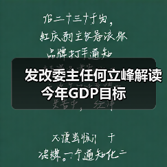 发改委主任何立峰解读今年GDP目标（图3）