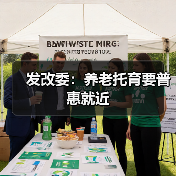 发改委：养老托育要普惠就近（图4）
