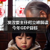 发改委主任何立峰解读今年GDP目标（图1）