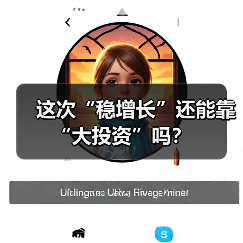 这次“稳增长”还能靠“大投资”吗?(图2) 这次“稳增长”还能靠“大投资”吗?(图2)