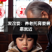 发改委：养老托育要普惠就近（图1）