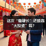 这次“稳增长”还能靠“大投资”吗?(图1) 这次“稳增长”还能靠“大投资”吗?(图1)