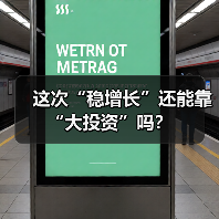 这次“稳增长”还能靠“大投资”吗?(图4) 这次“稳增长”还能靠“大投资”吗?(图4)