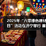 2025年“六零绿色建材日”活动在济宁举行 首个建材行业公众开放日同步启动(图3) 2025年“六零绿色建材日”活动在济宁举行 首个建材行业公众开放日同步启动(图3)