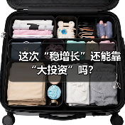 这次“稳增长”还能靠“大投资”吗?(图3) 这次“稳增长”还能靠“大投资”吗?(图3)