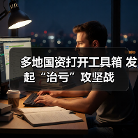 多地国资打开工具箱 发起“治亏”攻坚战(图1) 多地国资打开工具箱 发起“治亏”攻坚战(图1)