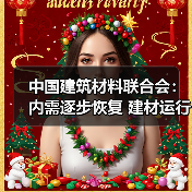 中国建筑材料联合会:内需逐步恢复 建材运行成绩“亮点”频现(图1) 中国建筑材料联合会:内需逐步恢复 建材运行成绩“亮点”频现(图1)