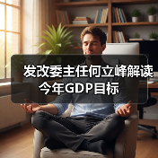 发改委主任何立峰解读今年GDP目标（图4）