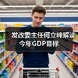 发改委主任何立峰解读今年GDP目标（图1）