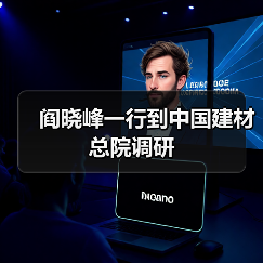 阎晓峰一行到中国建材总院调研(图1) 阎晓峰一行到中国建材总院调研(图1)