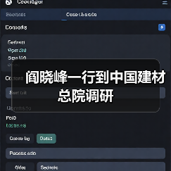 阎晓峰一行到中国建材总院调研(图3) 阎晓峰一行到中国建材总院调研(图3)