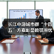 长江中游城市群“十四五”方案彰显赣鄂湘优势(图4) 长江中游城市群“十四五”方案彰显赣鄂湘优势(图4)