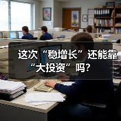 这次“稳增长”还能靠“大投资”吗?(图1) 这次“稳增长”还能靠“大投资”吗?(图1)