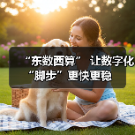 “东数西算” 让数字化“脚步”更快更稳(图3) “东数西算” 让数字化“脚步”更快更稳(图3)