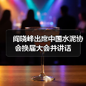 阎晓峰出席中国水泥协会换届大会并讲话(图2) 阎晓峰出席中国水泥协会换届大会并讲话(图2)