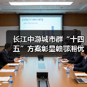 长江中游城市群“十四五”方案彰显赣鄂湘优势(图2) 长江中游城市群“十四五”方案彰显赣鄂湘优势(图2)
