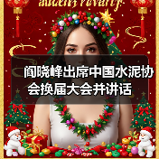 阎晓峰出席中国水泥协会换届大会并讲话(图1) 阎晓峰出席中国水泥协会换届大会并讲话(图1)