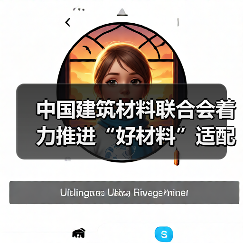 中国建筑材料联合会着力推进“好材料”适配“好房子”专项工作(图4) 中国建筑材料联合会着力推进“好材料”适配“好房子”专项工作(图4)