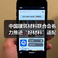 中国建筑材料联合会着力推进“好材料”适配“好房子”专项工作(图1) 中国建筑材料联合会着力推进“好材料”适配“好房子”专项工作(图1)