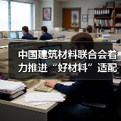 中国建筑材料联合会着力推进“好材料”适配“好房子”专项工作(图2) 中国建筑材料联合会着力推进“好材料”适配“好房子”专项工作(图2)
