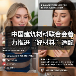 中国建筑材料联合会着力推进“好材料”适配“好房子”专项工作(图3) 中国建筑材料联合会着力推进“好材料”适配“好房子”专项工作(图3)