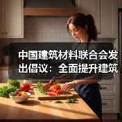 中国建筑材料联合会发出倡议:全面提升建筑材料质量水平 加强品牌建设(图2) 中国建筑材料联合会发出倡议:全面提升建筑材料质量水平 加强品牌建设(图2)