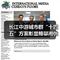 长江中游城市群“十四五”方案彰显赣鄂湘优势(图1) 长江中游城市群“十四五”方案彰显赣鄂湘优势(图1)