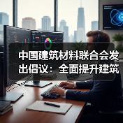中国建筑材料联合会发出倡议:全面提升建筑材料质量水平 加强品牌建设(图1) 中国建筑材料联合会发出倡议:全面提升建筑材料质量水平 加强品牌建设(图1)