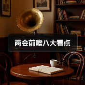 两会前瞻八大看点(图2) 两会前瞻八大看点(图2)