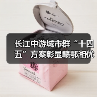 长江中游城市群“十四五”方案彰显赣鄂湘优势(图3) 长江中游城市群“十四五”方案彰显赣鄂湘优势(图3)