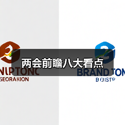 两会前瞻八大看点(图3) 两会前瞻八大看点(图3)