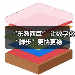 “东数西算” 让数字化“脚步”更快更稳(图1) “东数西算” 让数字化“脚步”更快更稳(图1)